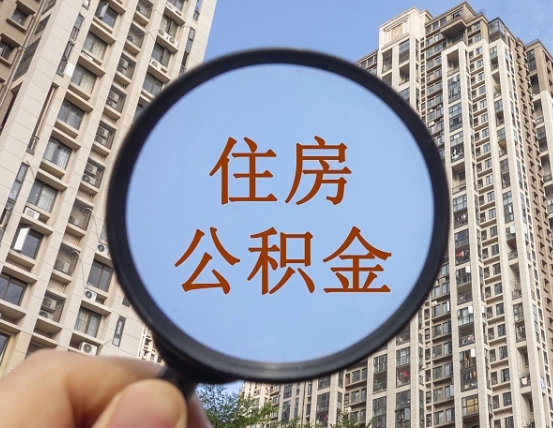 焦作公积金新政策9月1日起（公积金新政2021年7月15日起实施）